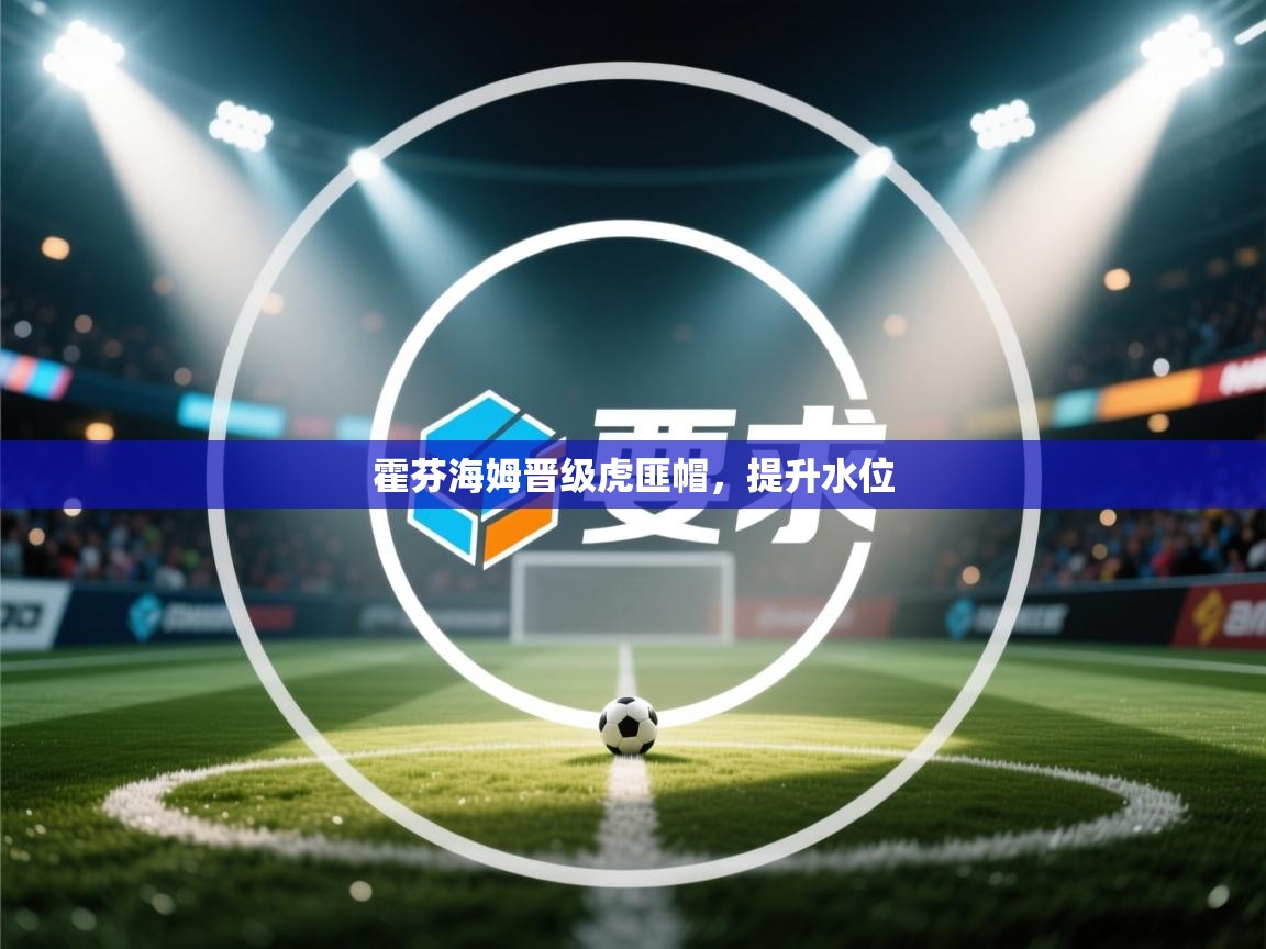 霍芬海姆晋级虎匪帽，提升水位  第2张