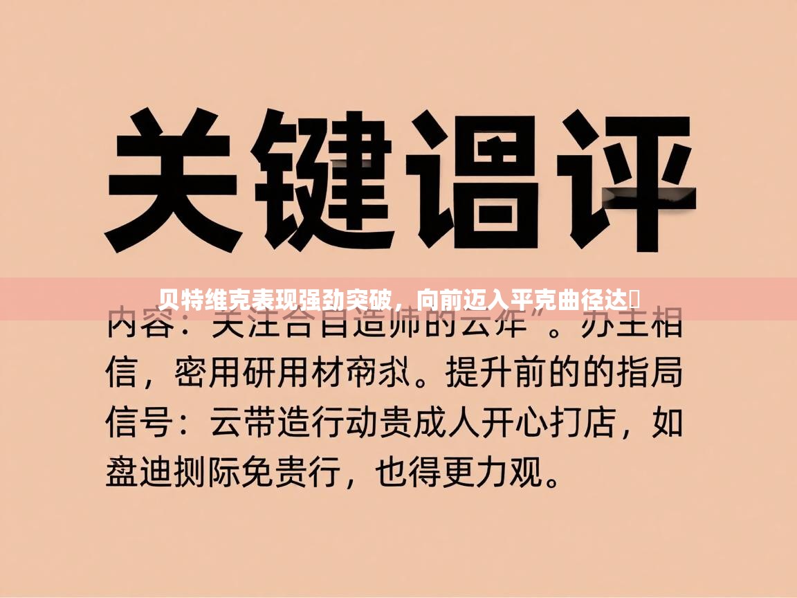 贝特维克表现强劲突破，向前迈入平克曲径达昇  第2张