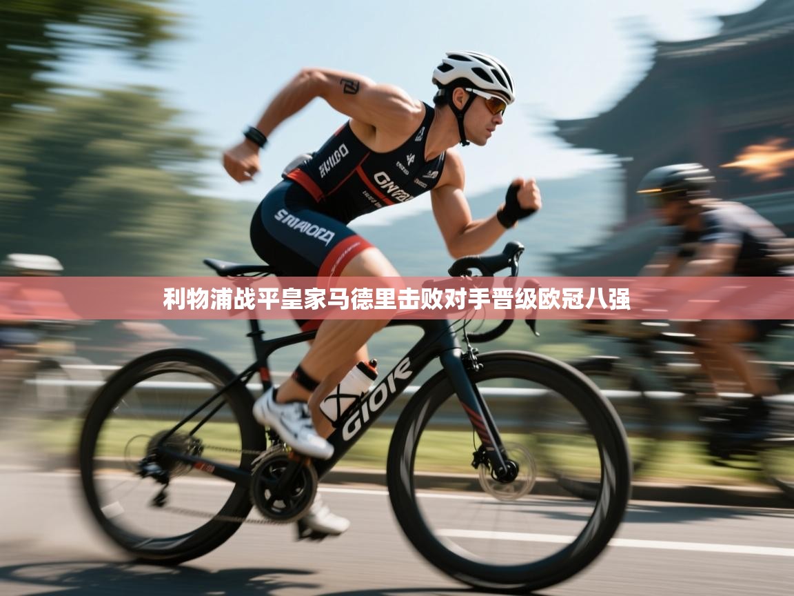 利物浦战平皇家马德里击败对手晋级欧冠八强  第1张