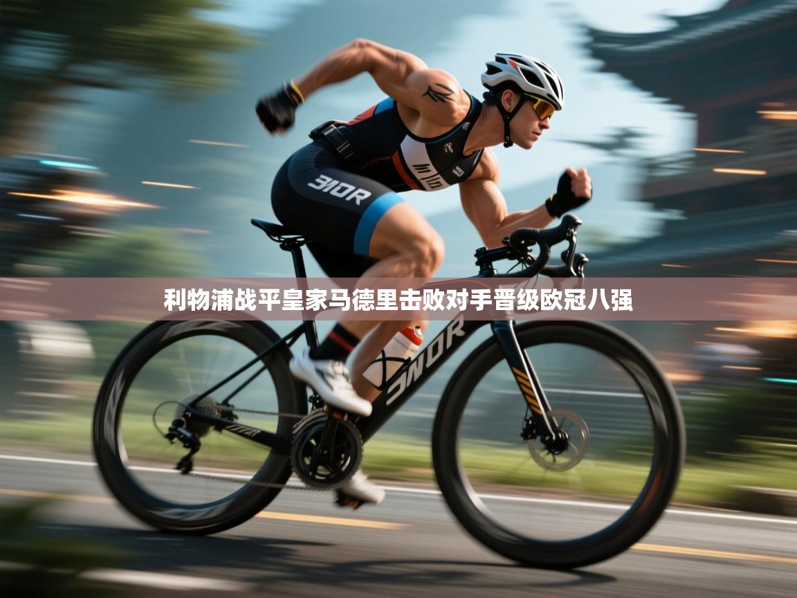 利物浦战平皇家马德里击败对手晋级欧冠八强  第2张