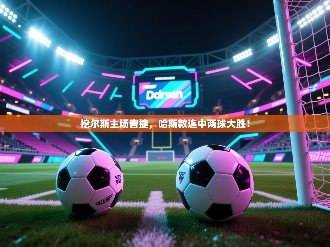 挖尔斯主场告捷,哈斯敦连中两球大胜! 第1张