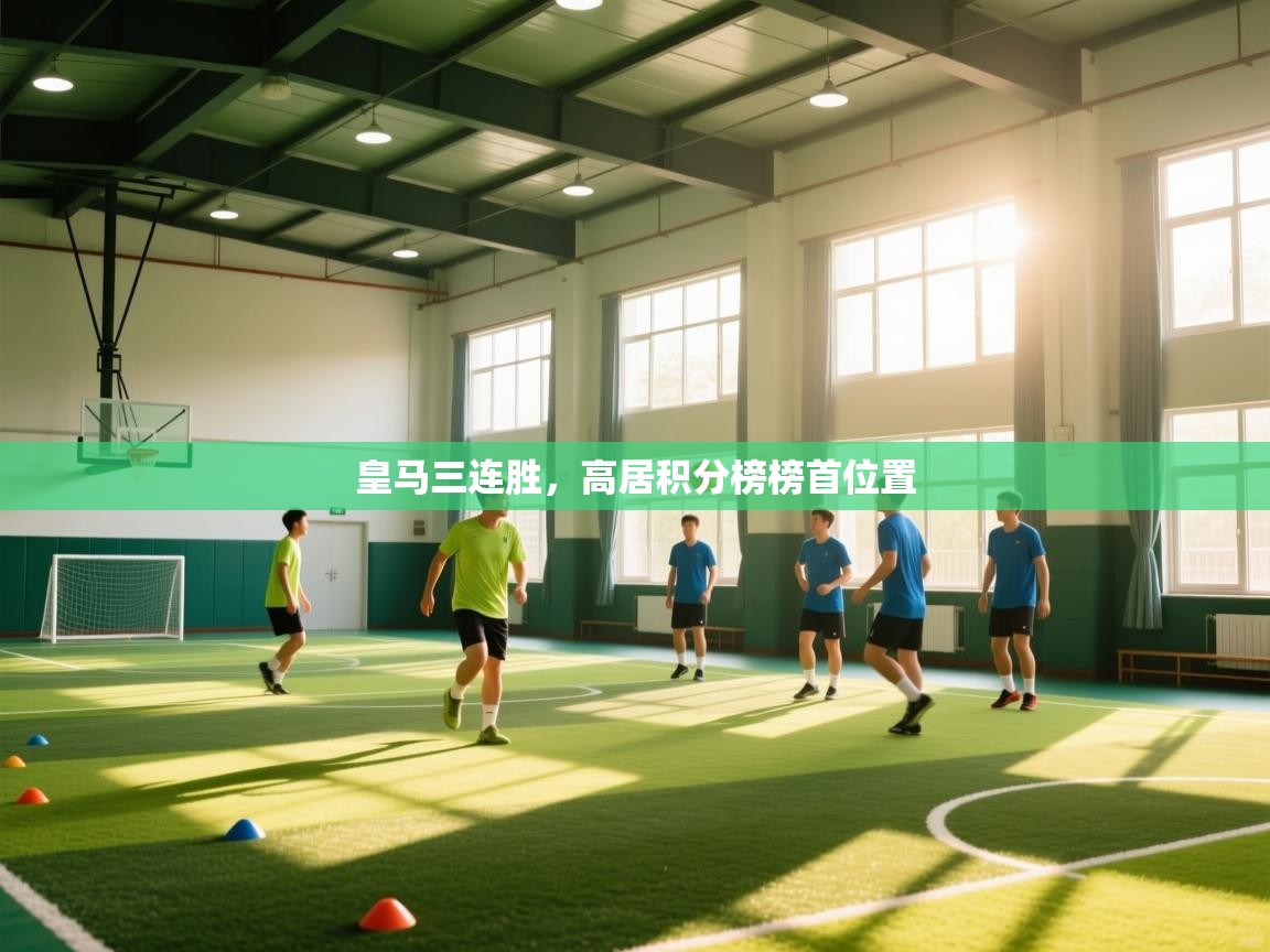 皇马三连胜，高居积分榜榜首位置  第1张