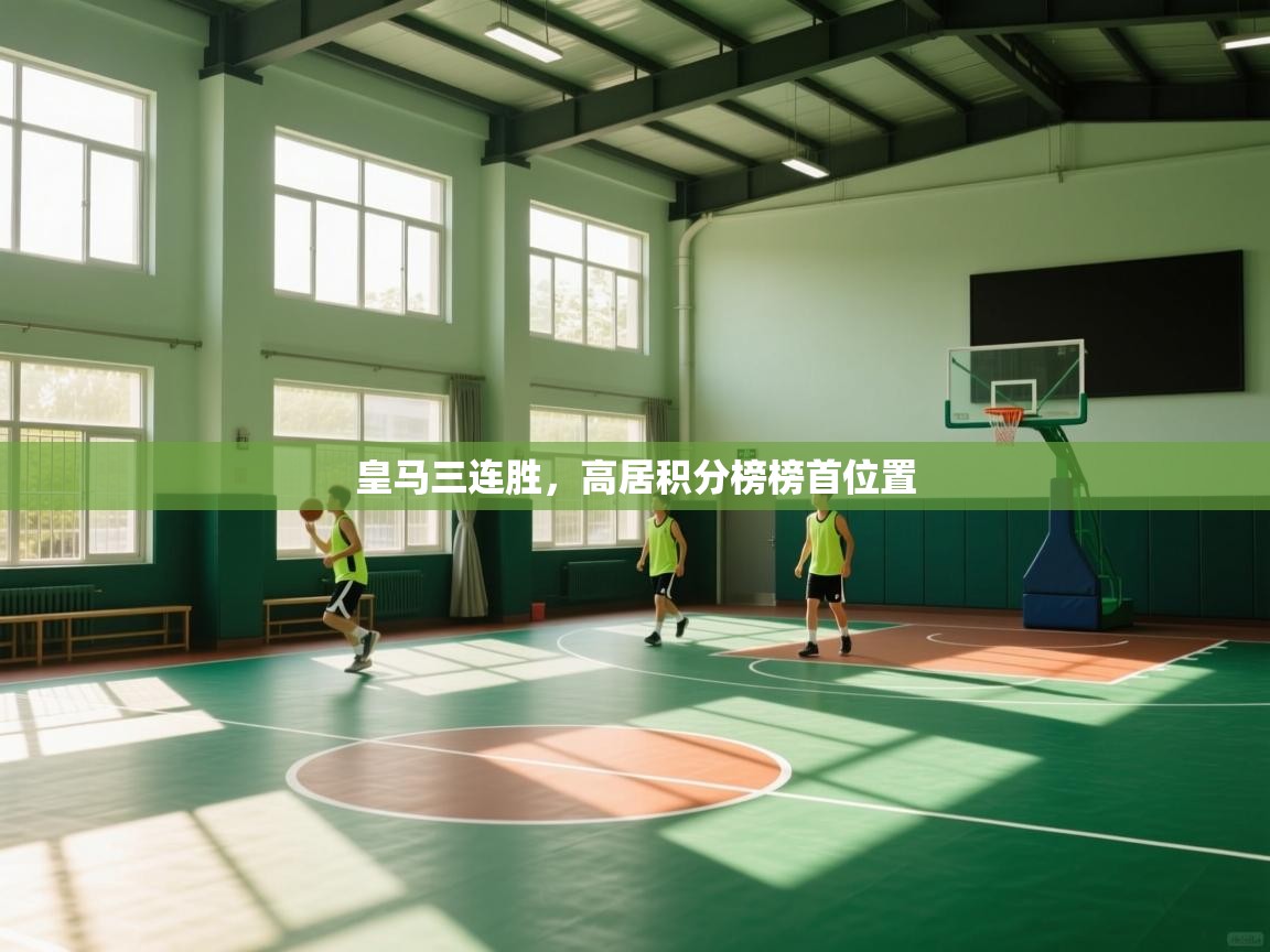 皇马三连胜，高居积分榜榜首位置  第2张