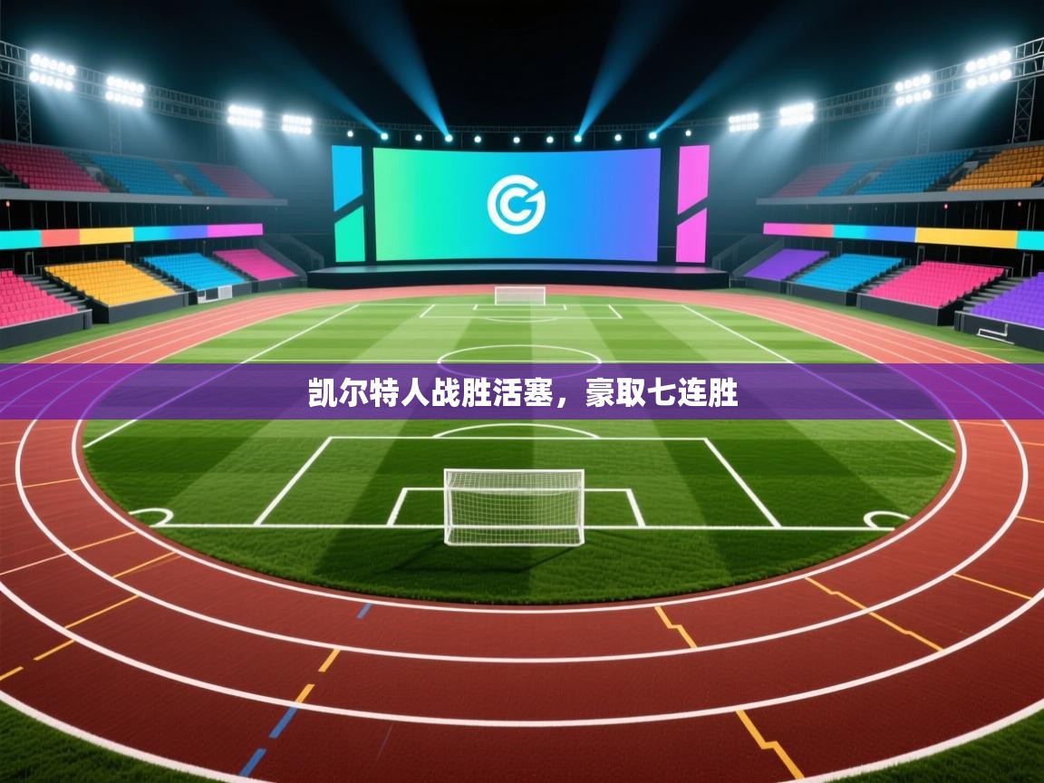 凯尔特人战胜活塞，豪取七连胜  第1张