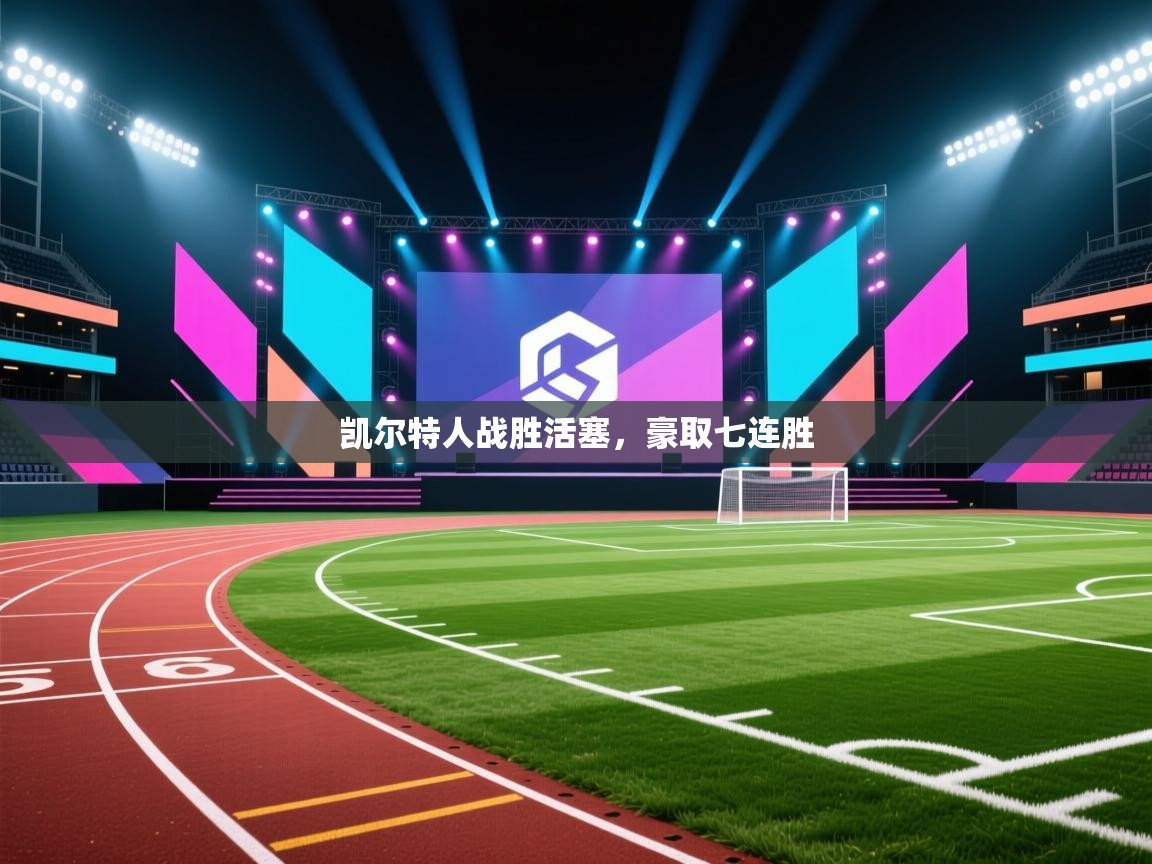 凯尔特人战胜活塞，豪取七连胜  第2张