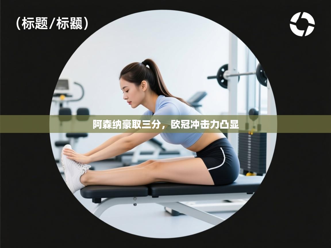 阿森纳豪取三分，欧冠冲击力凸显  第1张