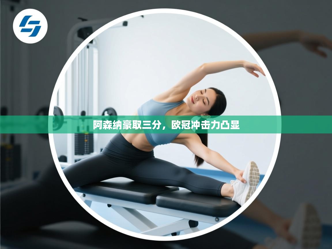 阿森纳豪取三分，欧冠冲击力凸显  第2张