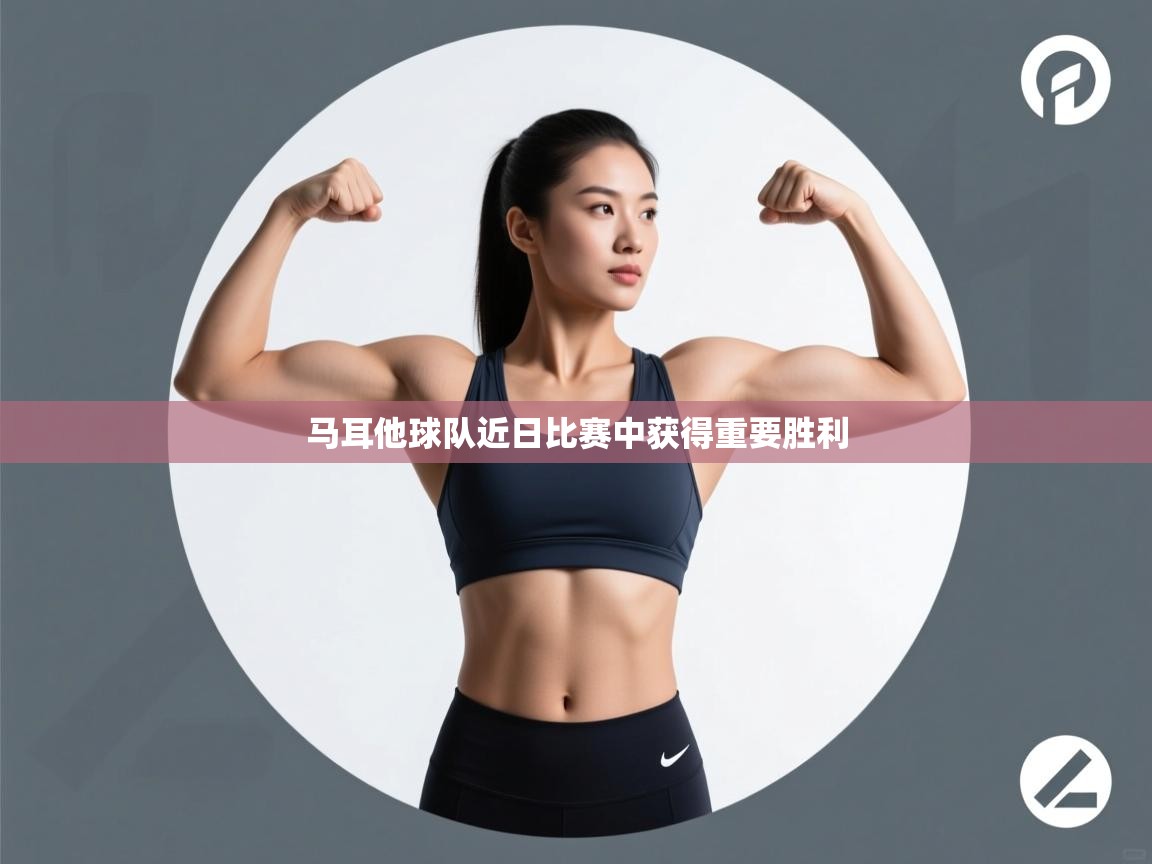 马耳他球队近日比赛中获得重要胜利  第2张