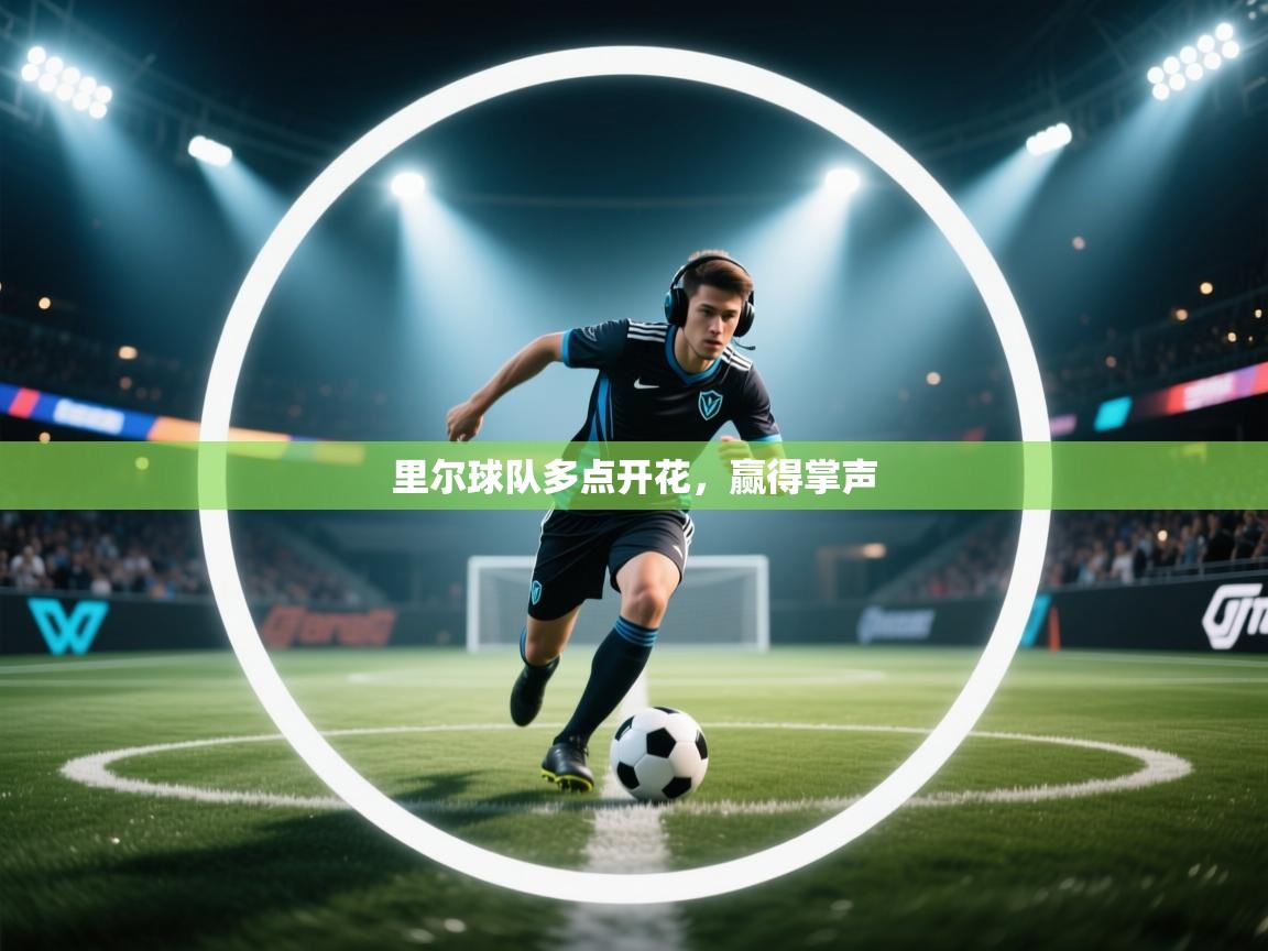 里尔球队多点开花,赢得掌声 第1张