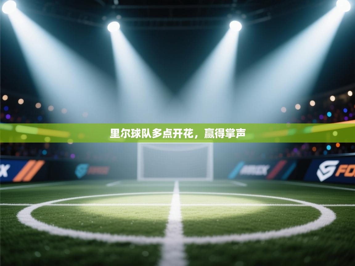 里尔球队多点开花,赢得掌声 第2张