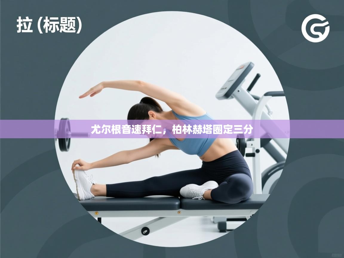 尤尔根音速拜仁，柏林赫塔圈定三分  第2张