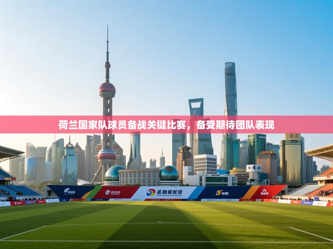 荷兰国家队球员备战关键比赛，备受期待团队表现  第2张