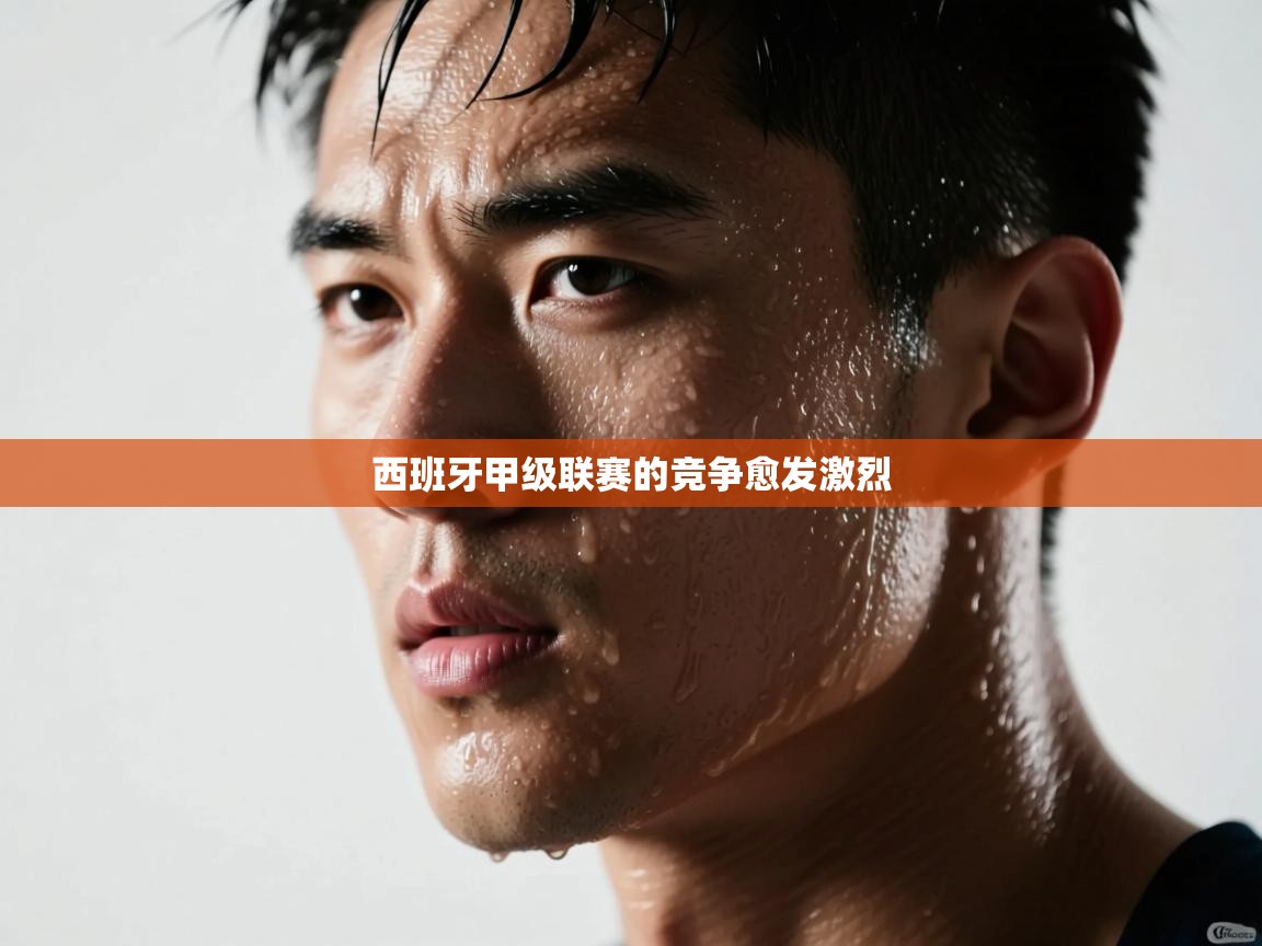 西班牙甲级联赛的竞争愈发激烈  第2张