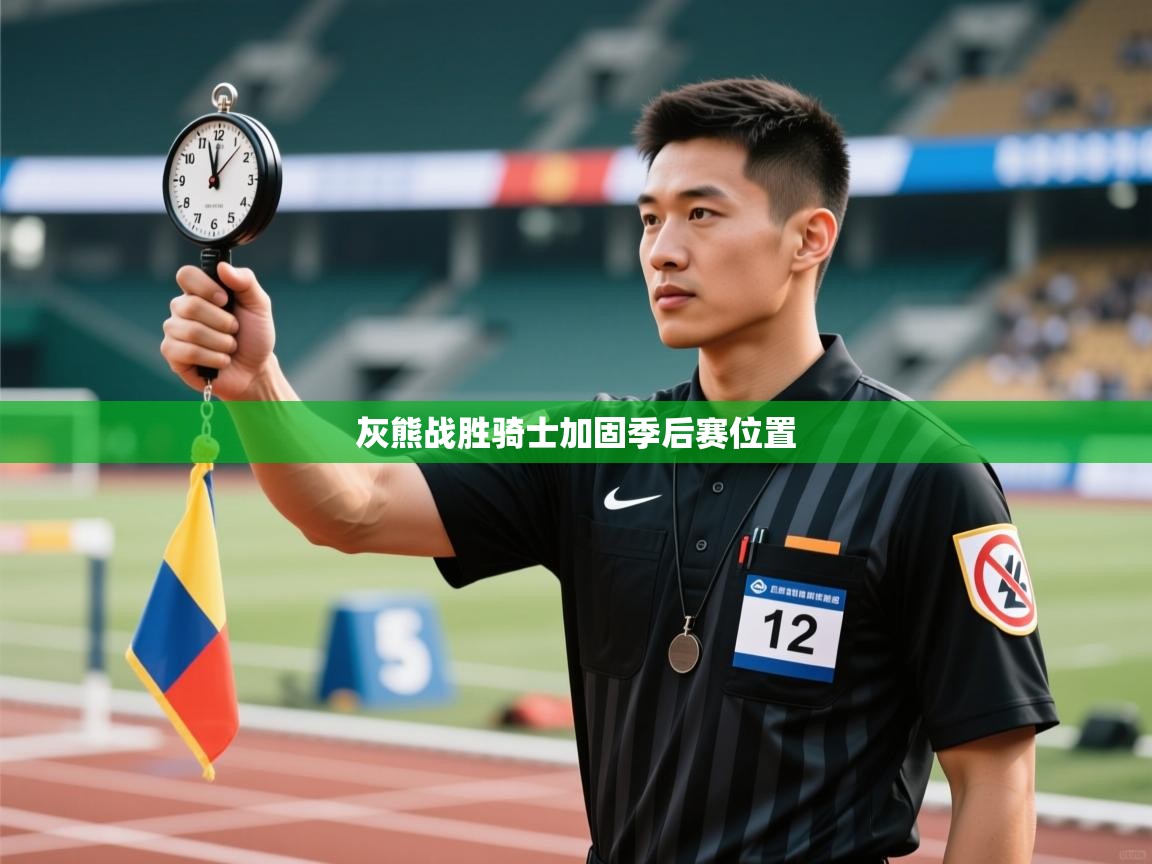 灰熊战胜骑士加固季后赛位置  第1张