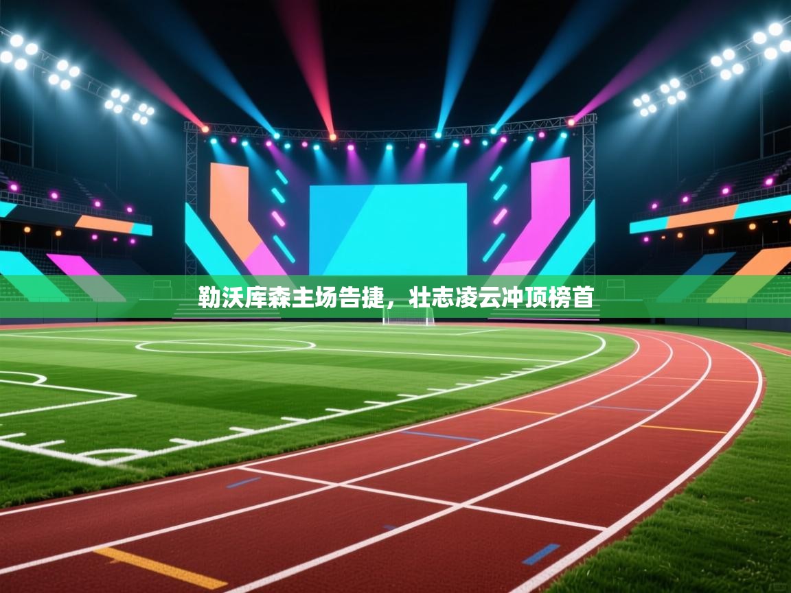 勒沃库森主场告捷，壮志凌云冲顶榜首  第1张