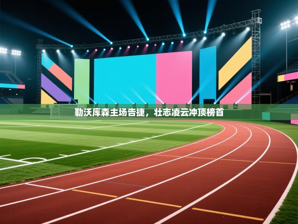 勒沃库森主场告捷，壮志凌云冲顶榜首  第2张