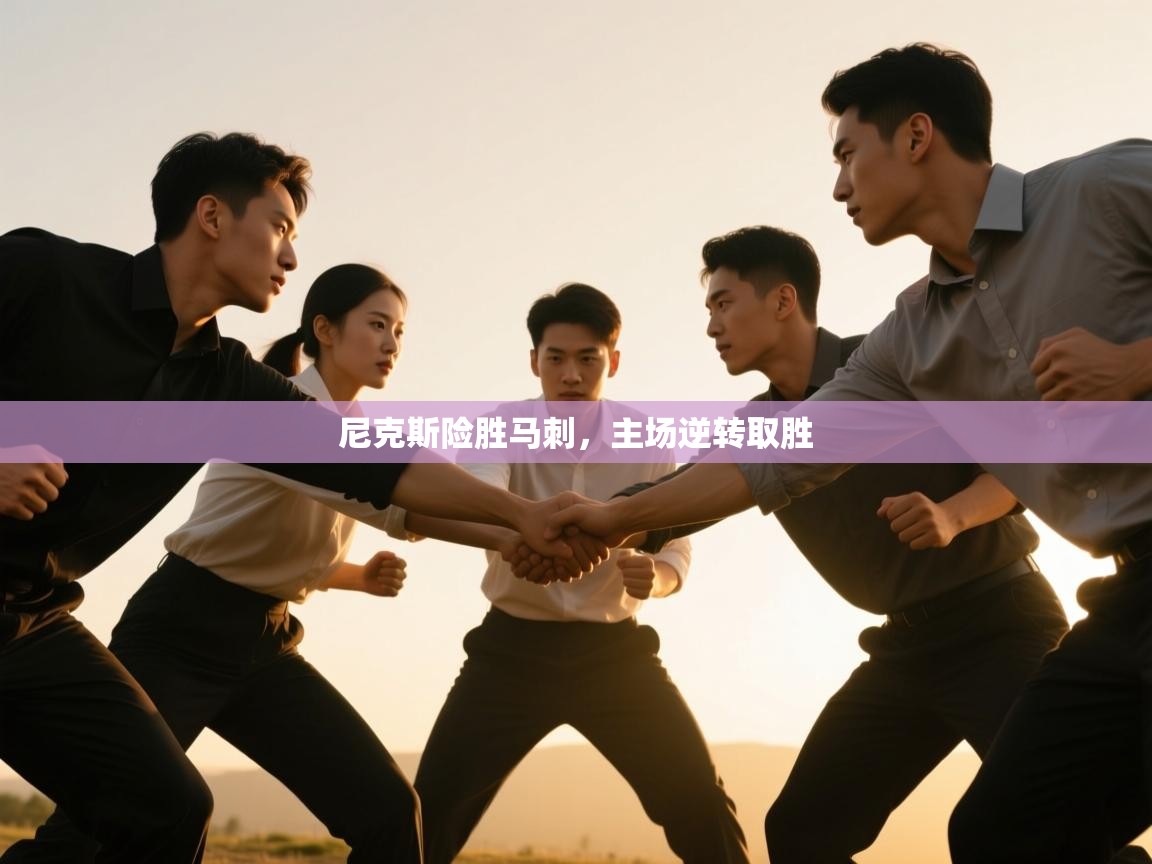 尼克斯险胜马刺,主场逆转取胜 第2张