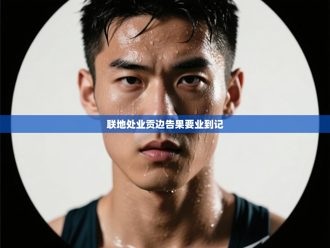 联地处业贡边告果要业到记  第1张