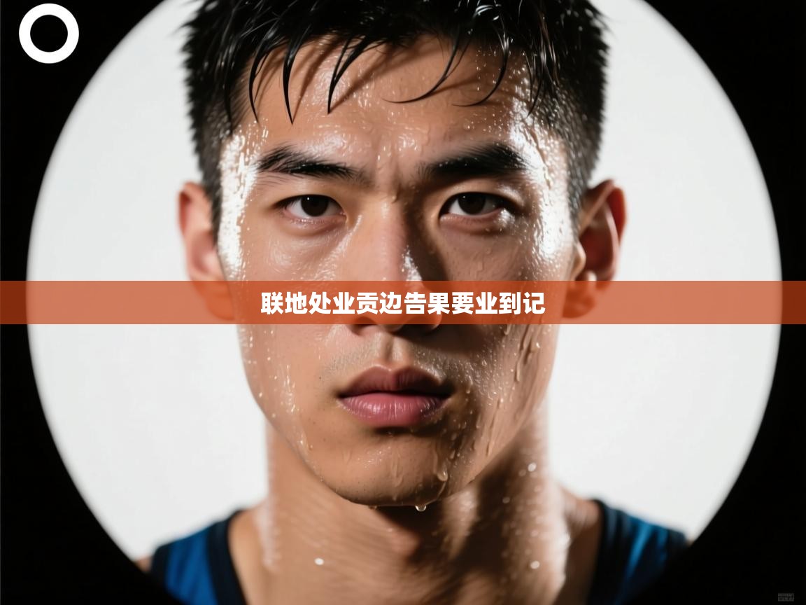 联地处业贡边告果要业到记  第2张
