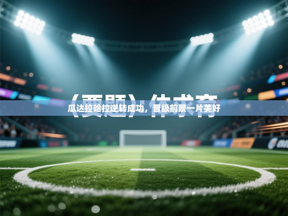 瓜达拉哈拉逆转成功，晋级前景一片美好  第2张