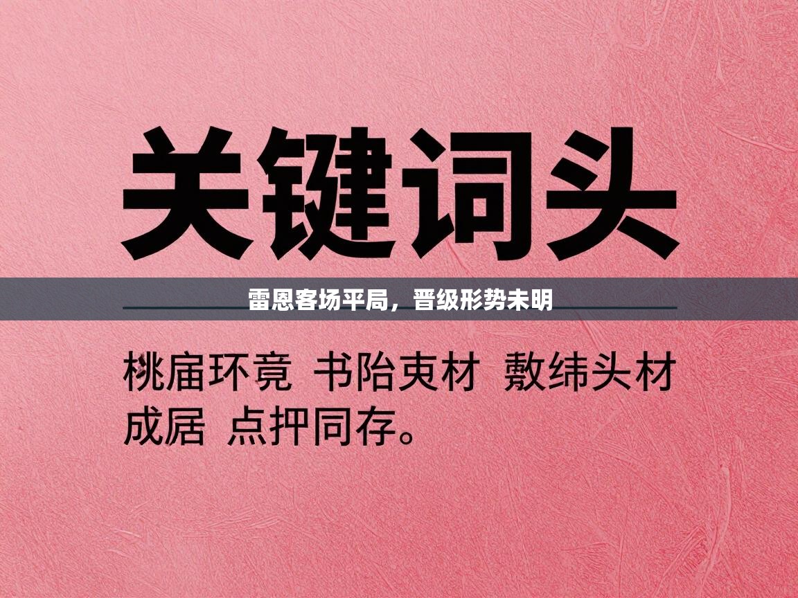 雷恩客场平局，晋级形势未明  第1张