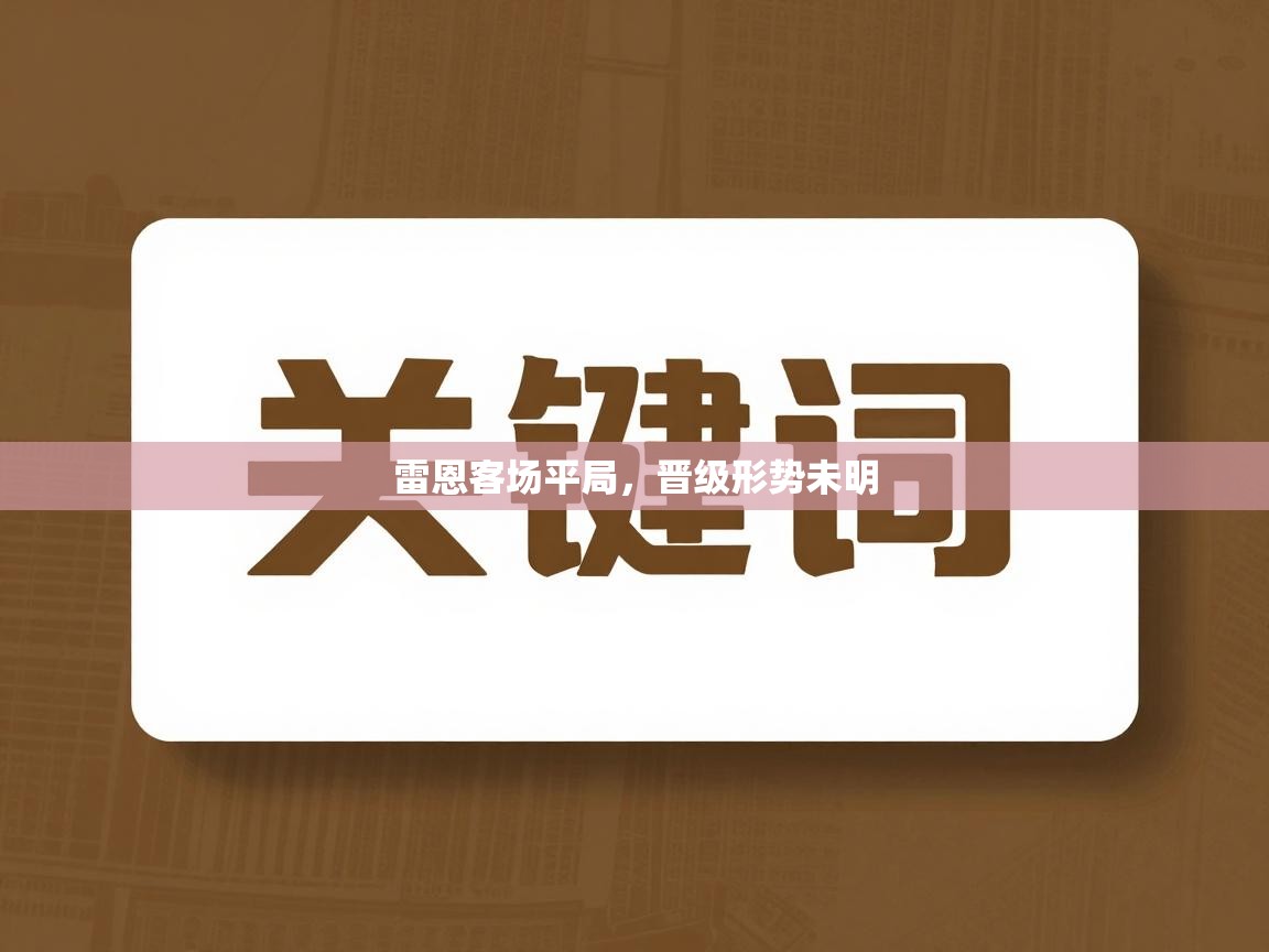 雷恩客场平局，晋级形势未明  第2张