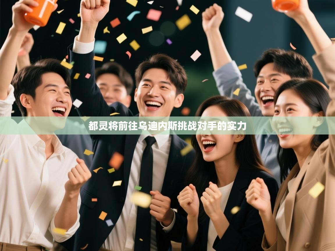 都灵将前往乌迪内斯挑战对手的实力  第1张