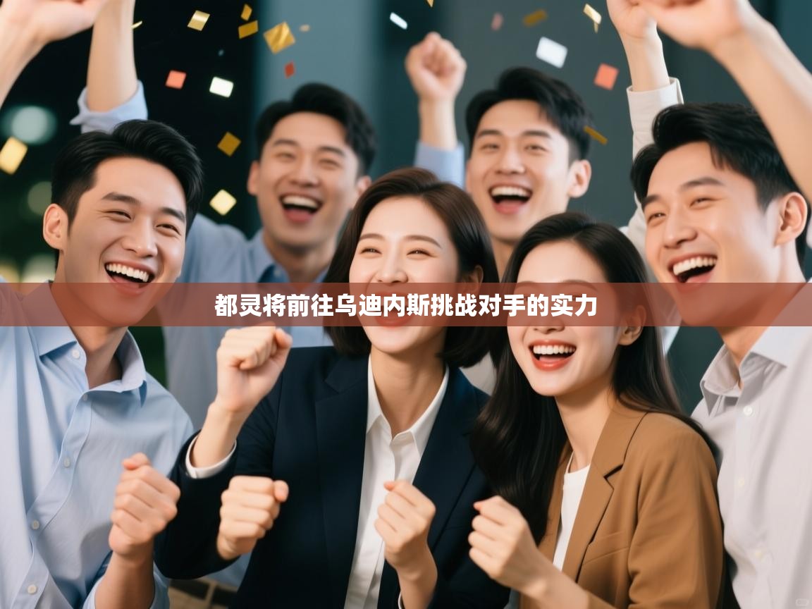 都灵将前往乌迪内斯挑战对手的实力  第2张