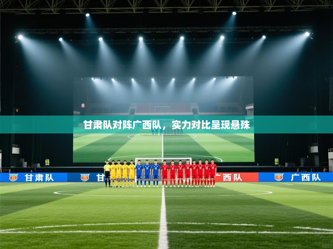 甘肃队对阵广西队，实力对比呈现悬殊  第1张