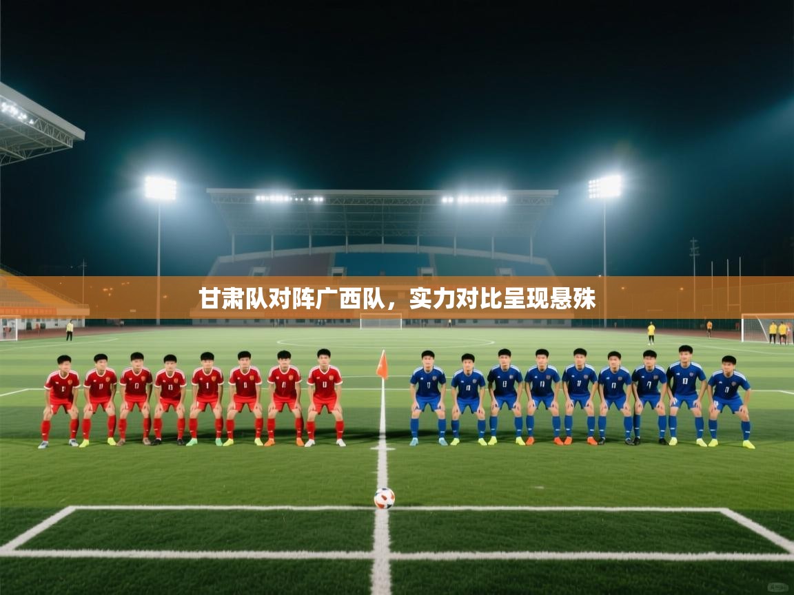 甘肃队对阵广西队，实力对比呈现悬殊  第2张