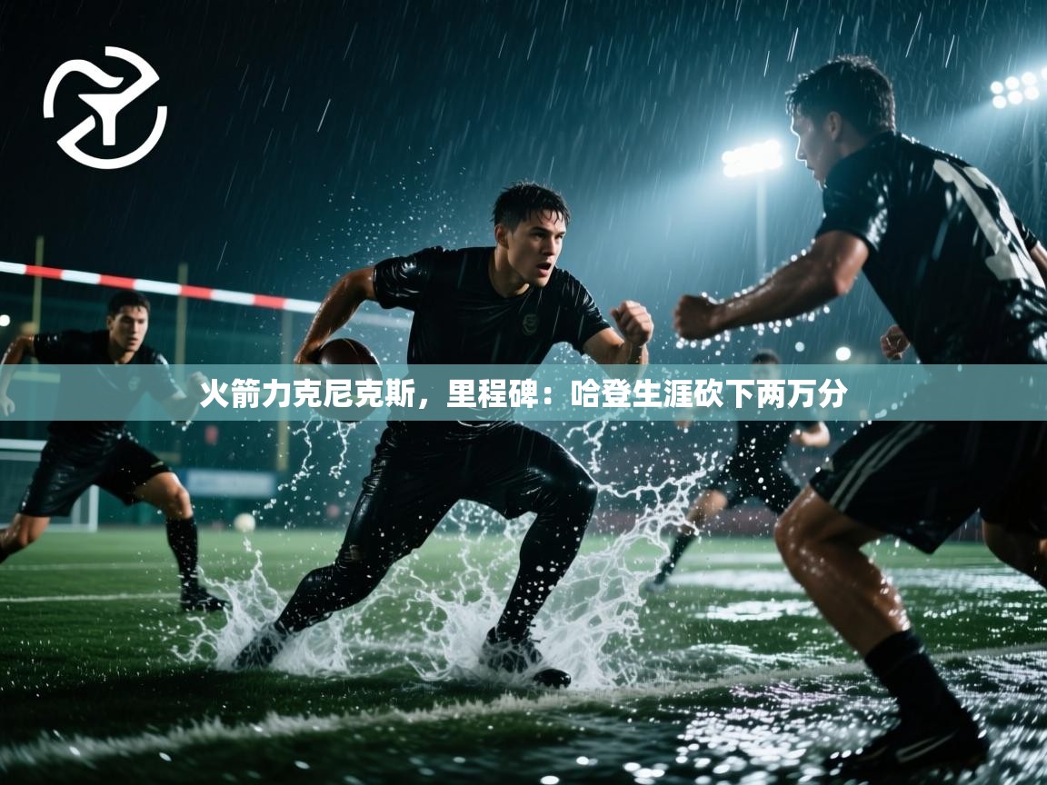 火箭力克尼克斯，里程碑：哈登生涯砍下两万分  第1张