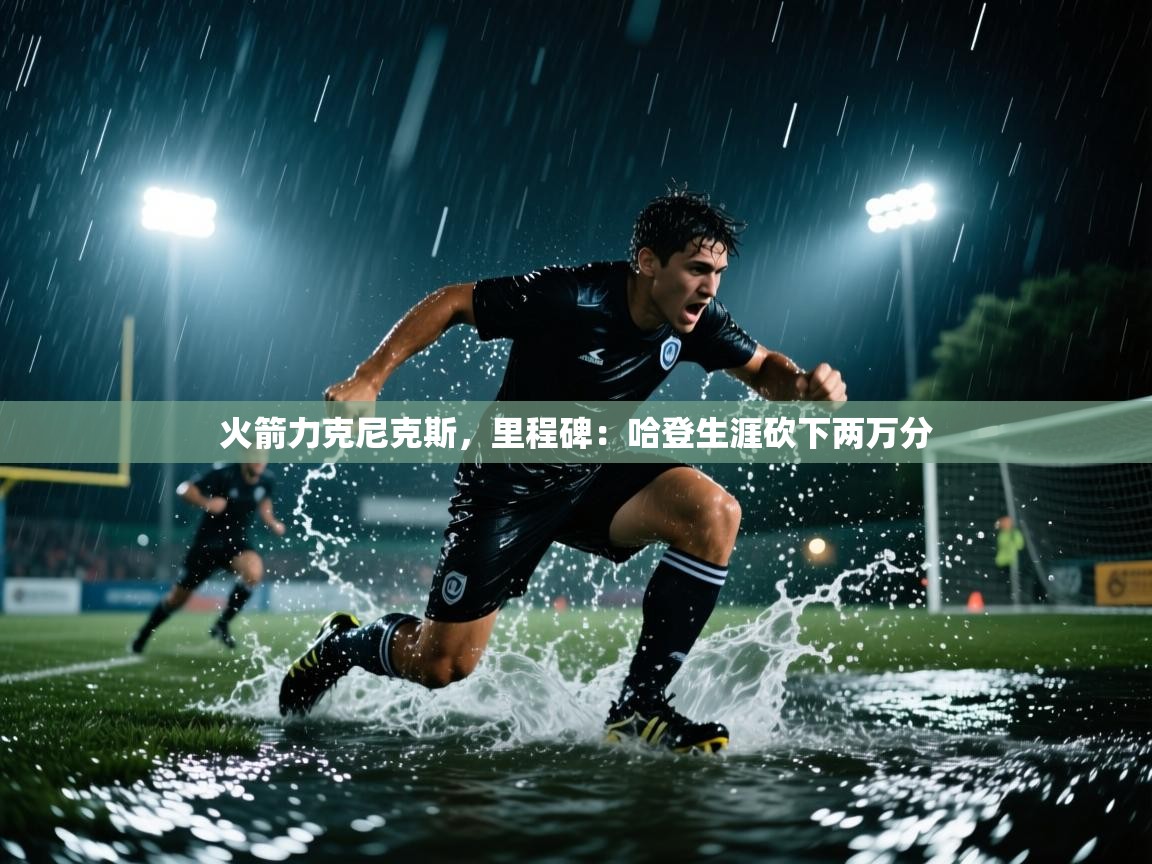 火箭力克尼克斯，里程碑：哈登生涯砍下两万分  第2张