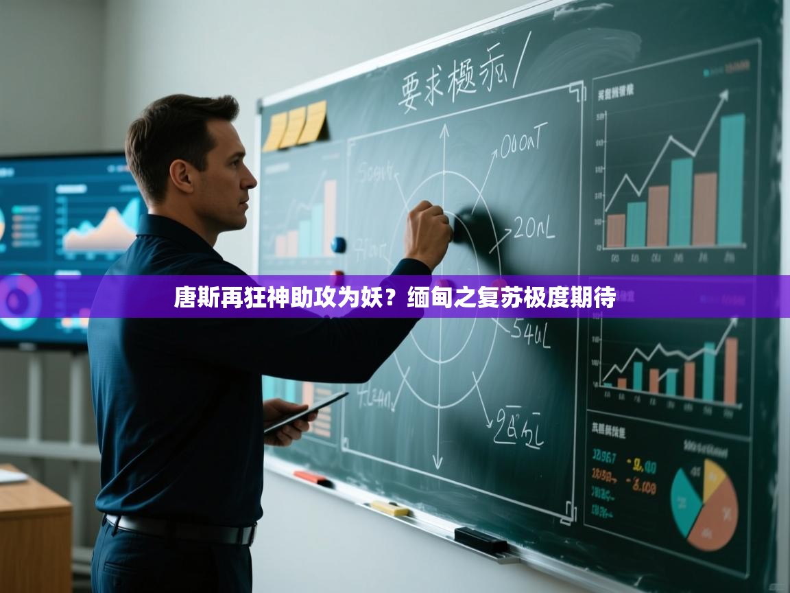 唐斯再狂神助攻为妖?缅甸之复苏极度期待 第1张