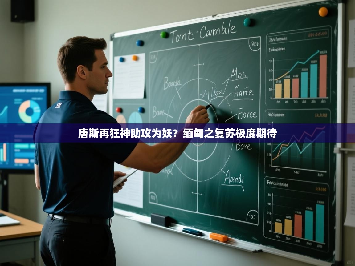 唐斯再狂神助攻为妖?缅甸之复苏极度期待 第2张