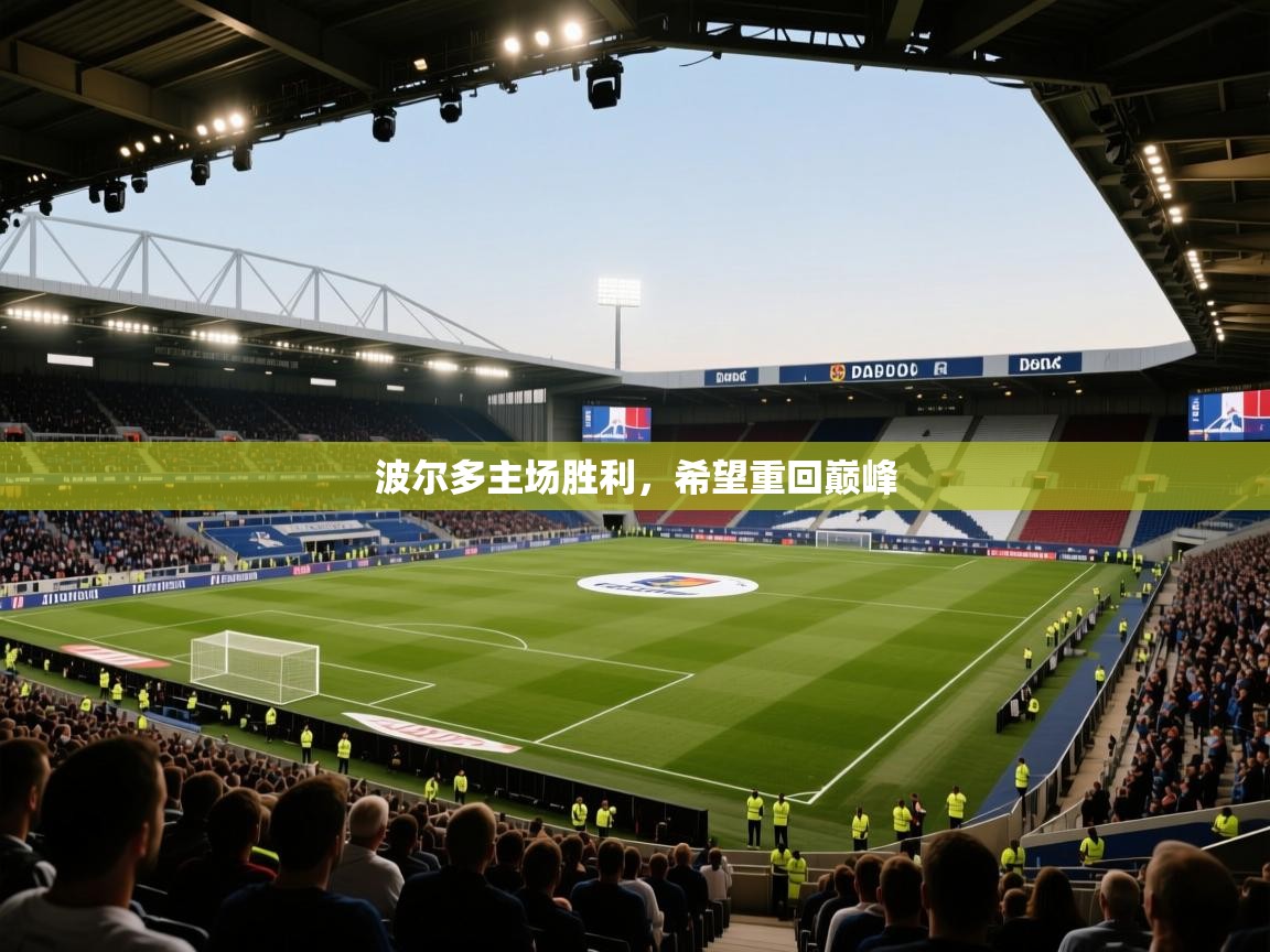 波尔多主场胜利,希望重回巅峰 第1张