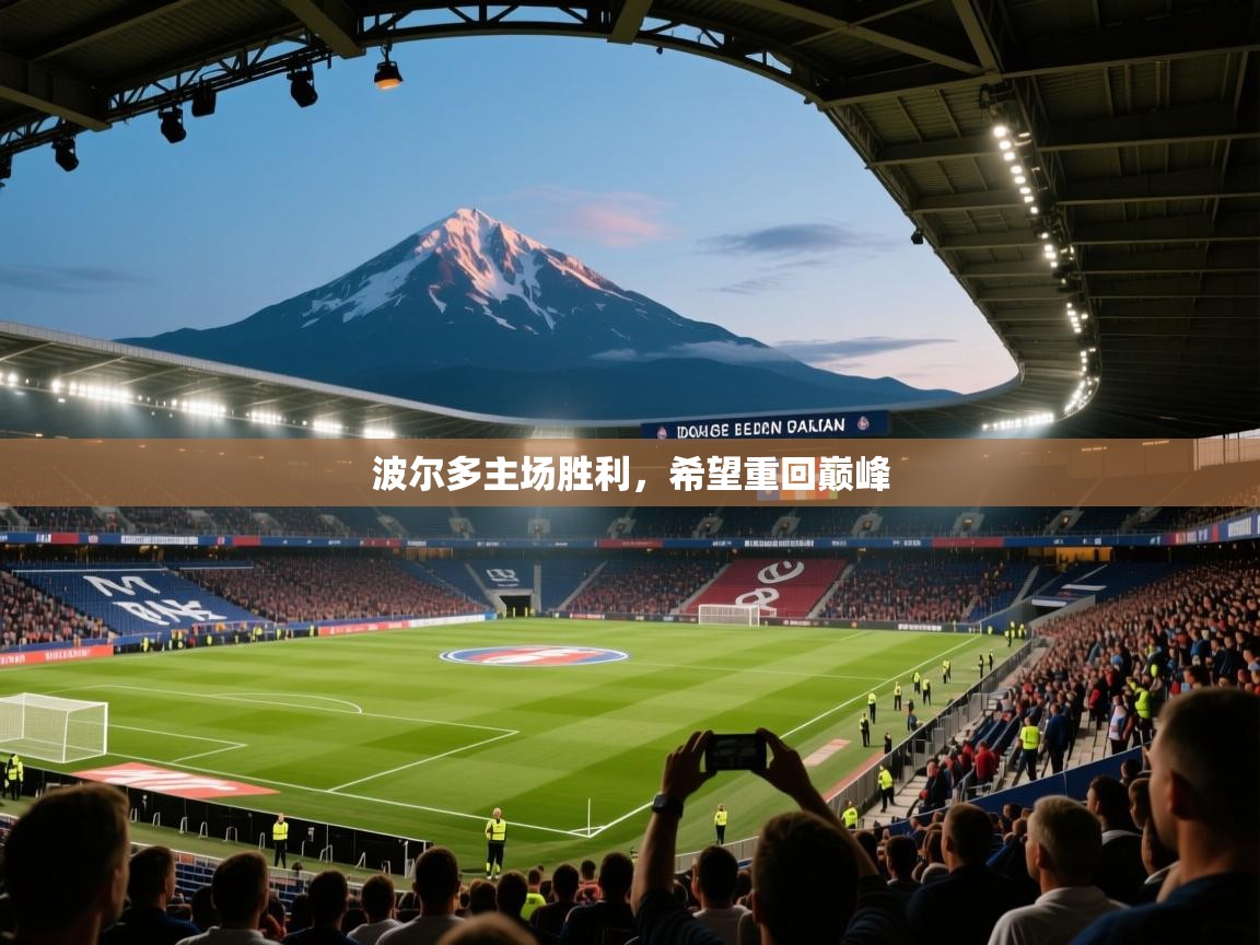 波尔多主场胜利,希望重回巅峰 第2张