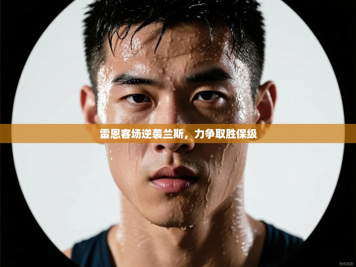 雷恩客场逆袭兰斯,力争取胜保级 第1张