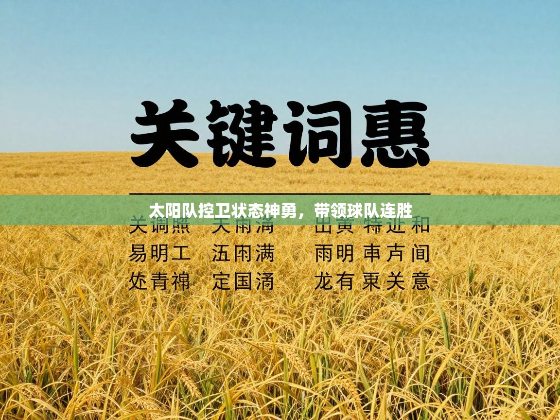 太阳队控卫状态神勇，带领球队连胜  第1张