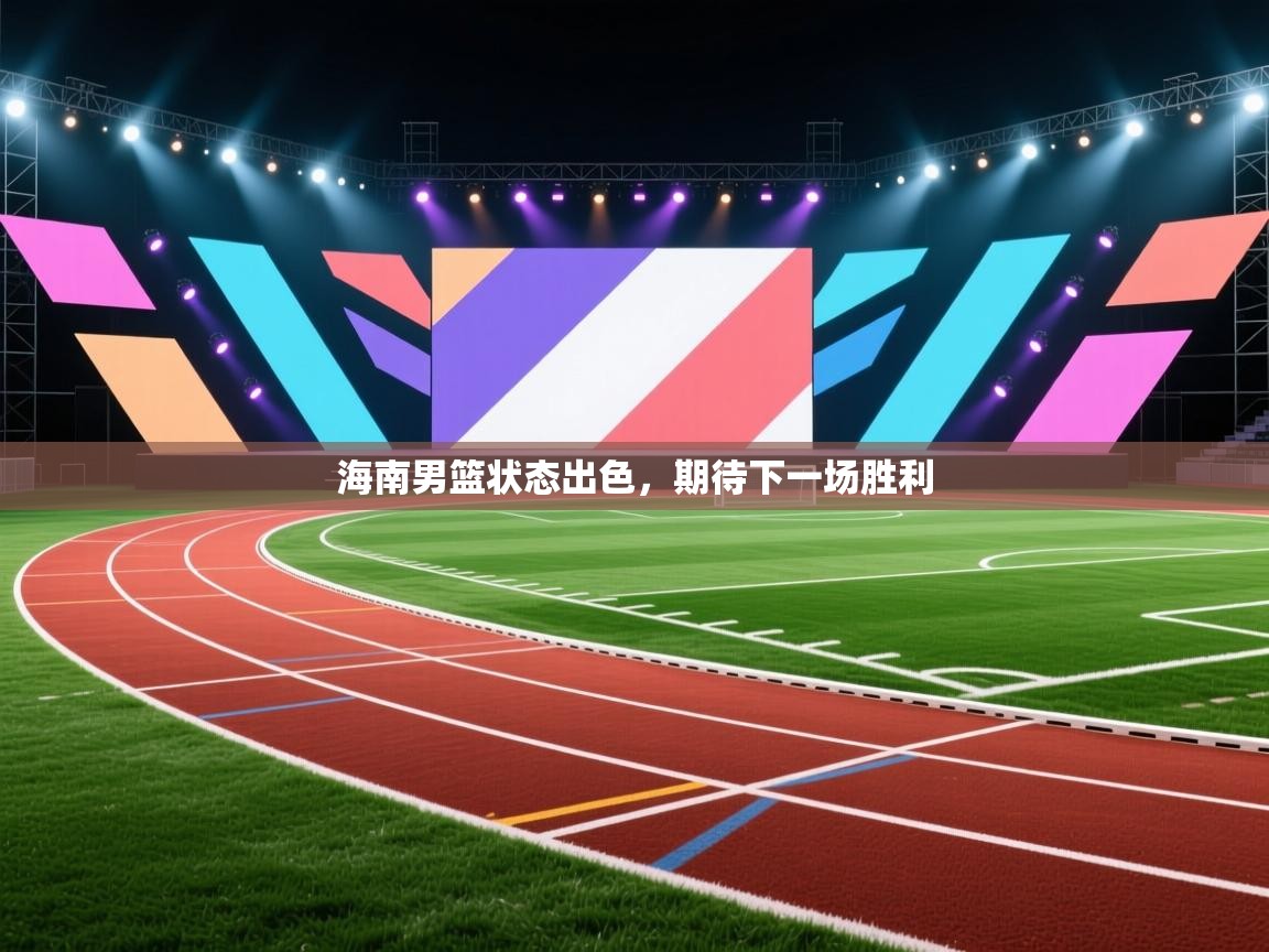 海南男篮状态出色，期待下一场胜利  第2张