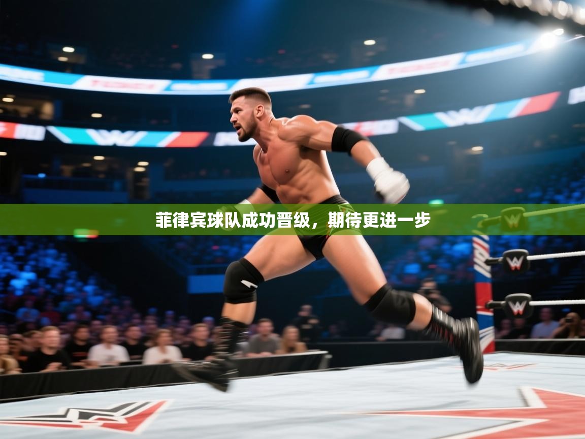 菲律宾球队成功晋级，期待更进一步  第1张