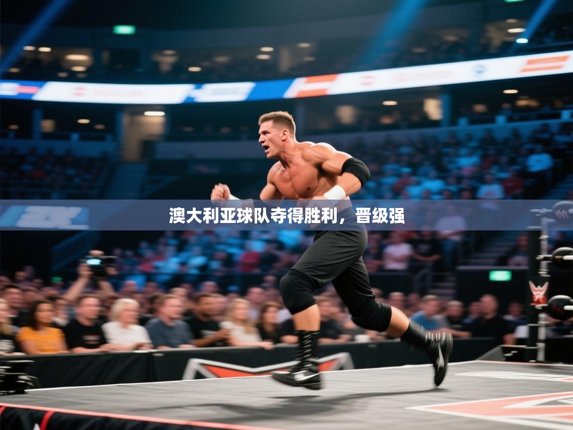 澳大利亚球队夺得胜利，晋级强  第2张