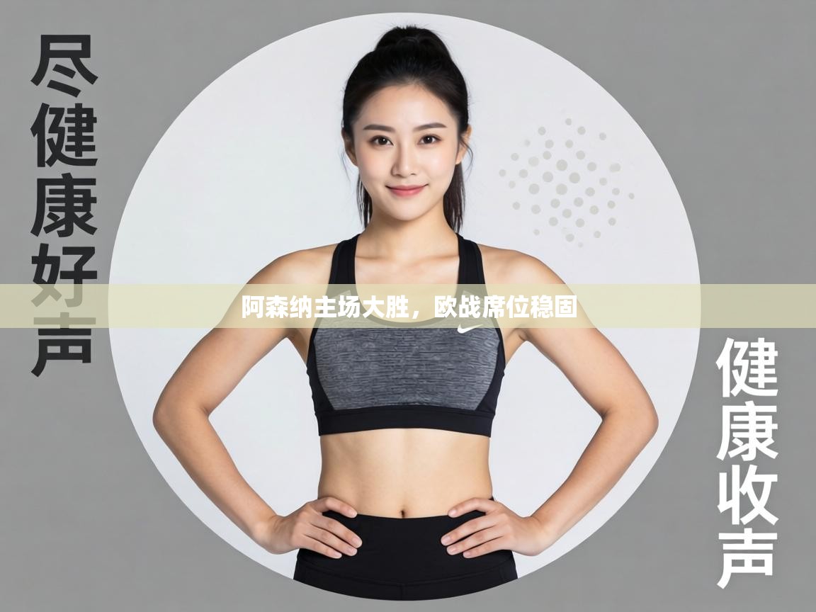 阿森纳主场大胜，欧战席位稳固  第1张