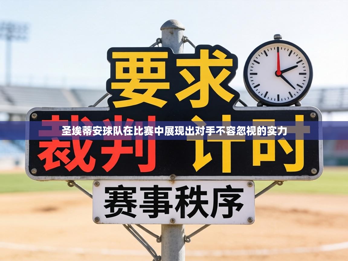 圣埃蒂安球队在比赛中展现出对手不容忽视的实力  第1张