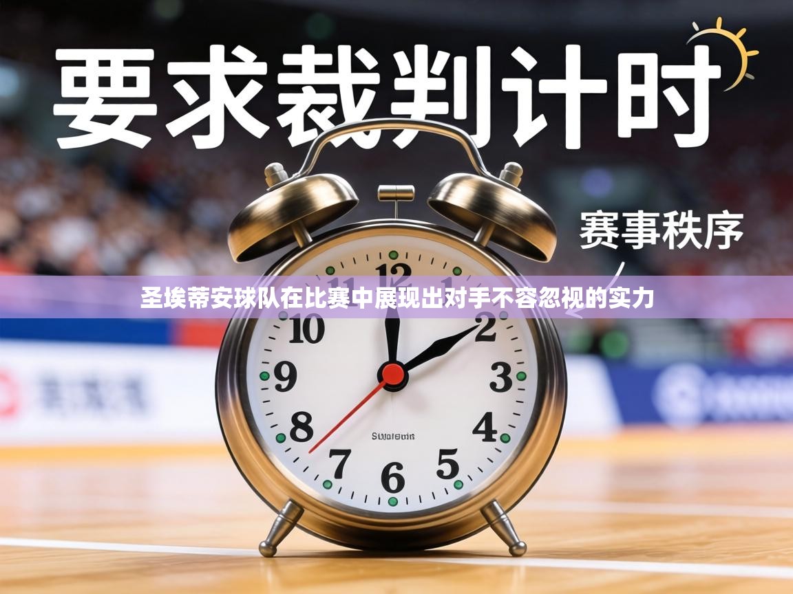 圣埃蒂安球队在比赛中展现出对手不容忽视的实力  第2张