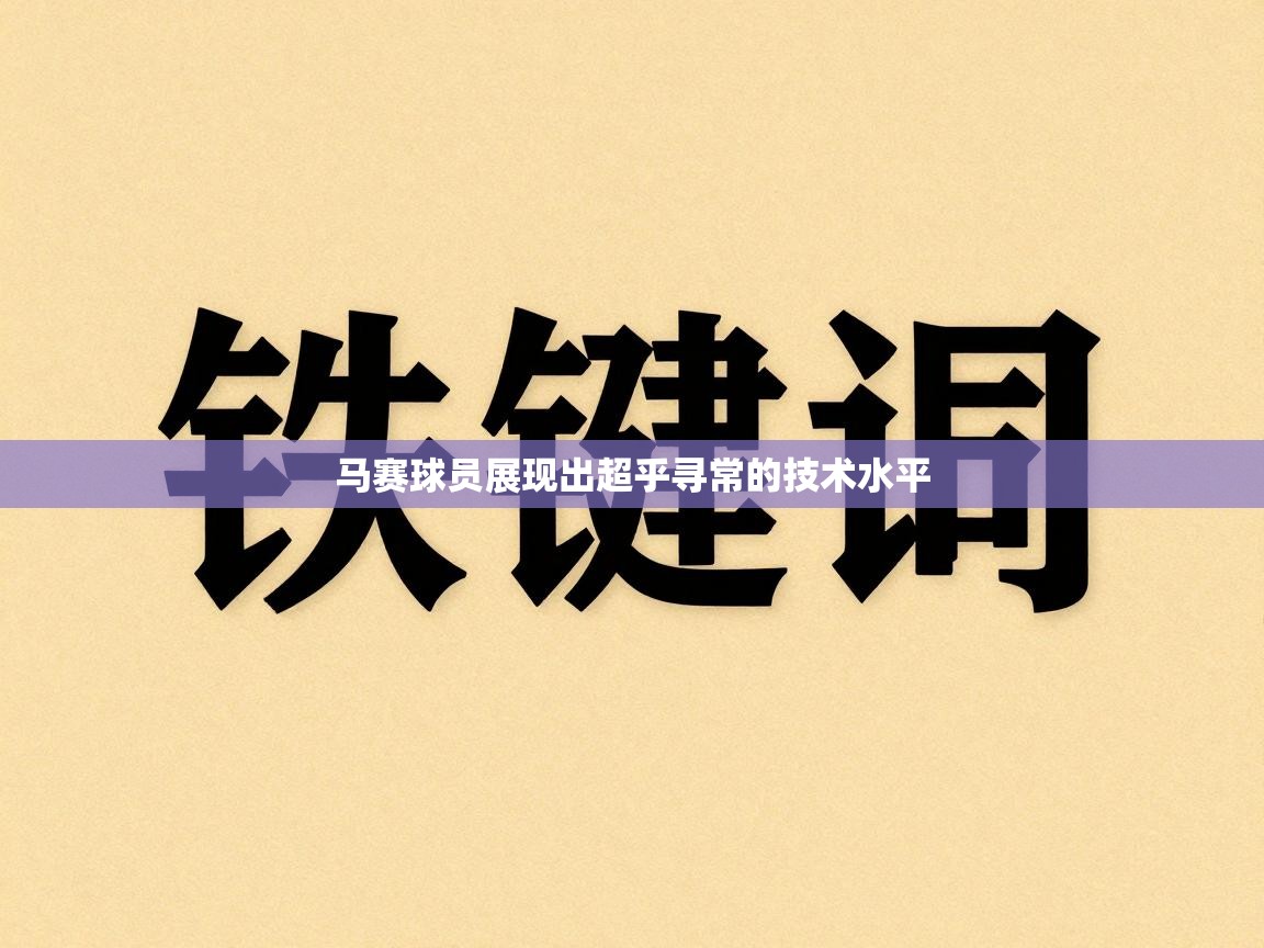 马赛球员展现出超乎寻常的技术水平  第2张