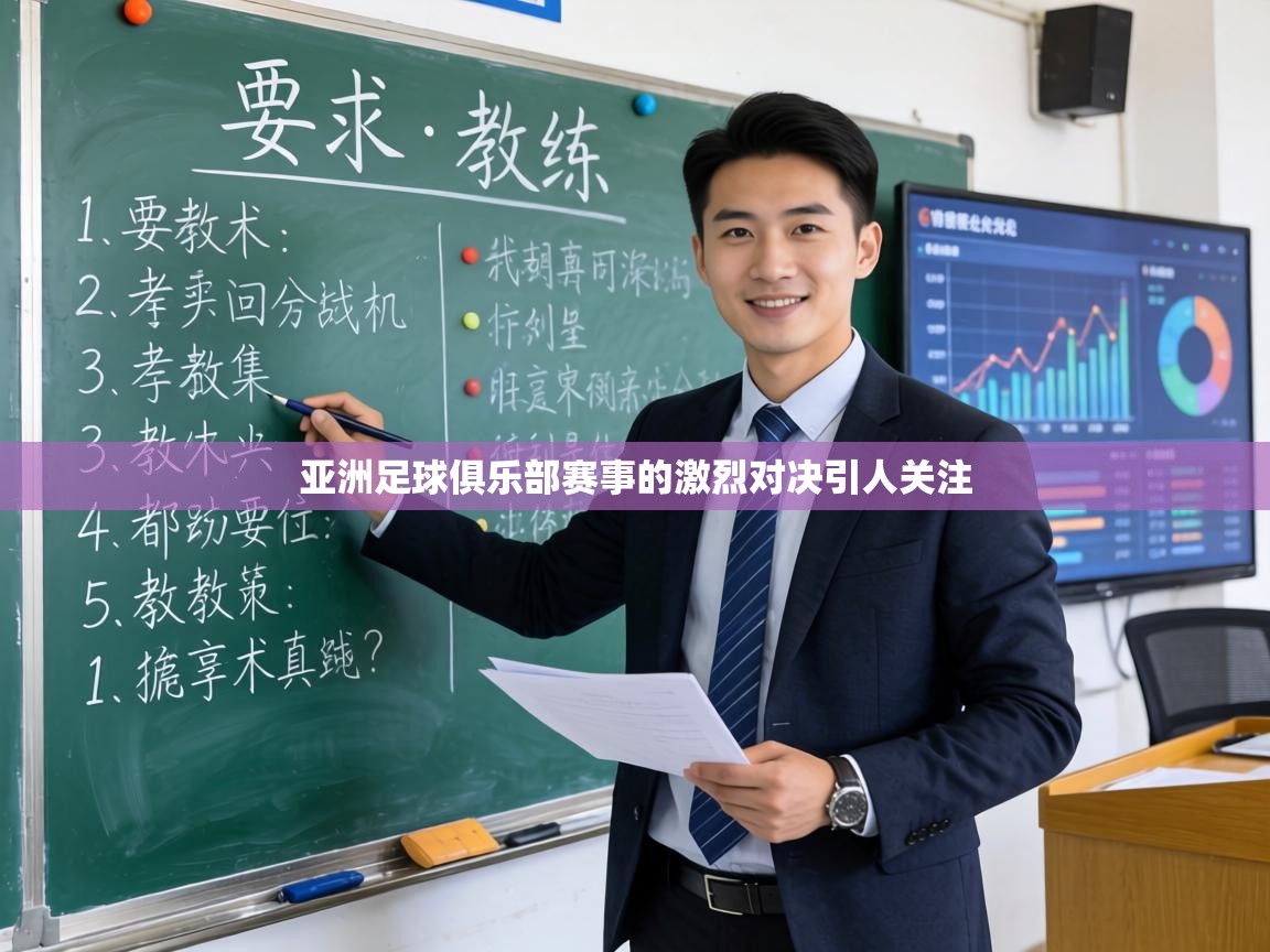 亚洲足球俱乐部赛事的激烈对决引人关注  第1张