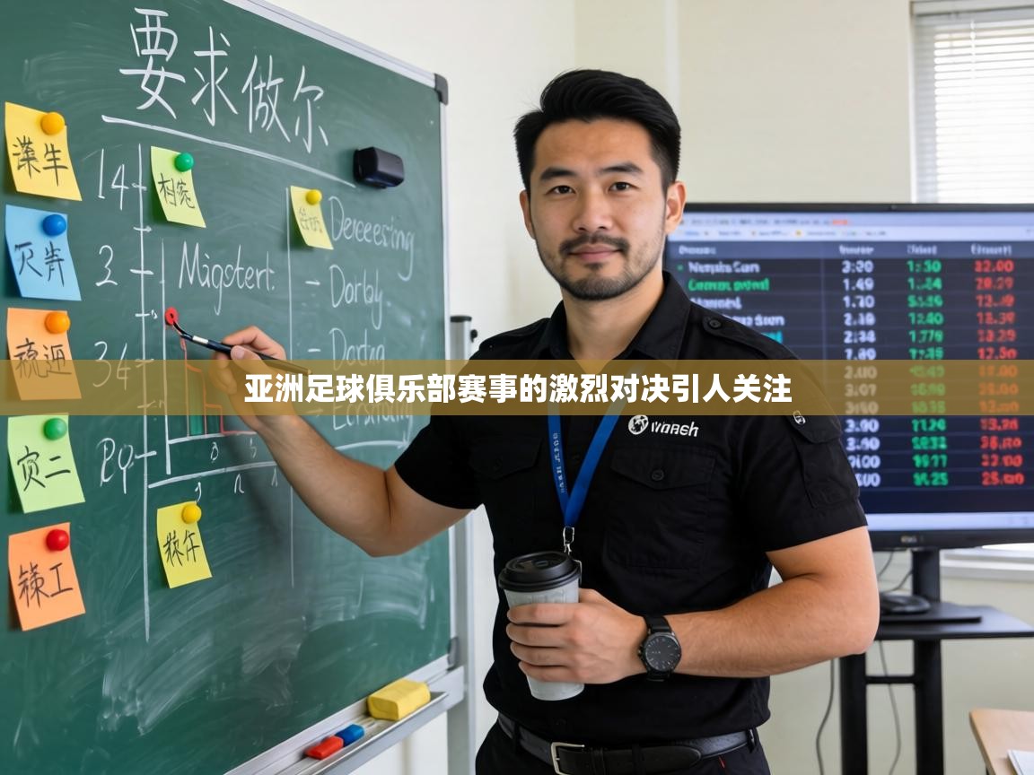 亚洲足球俱乐部赛事的激烈对决引人关注  第2张