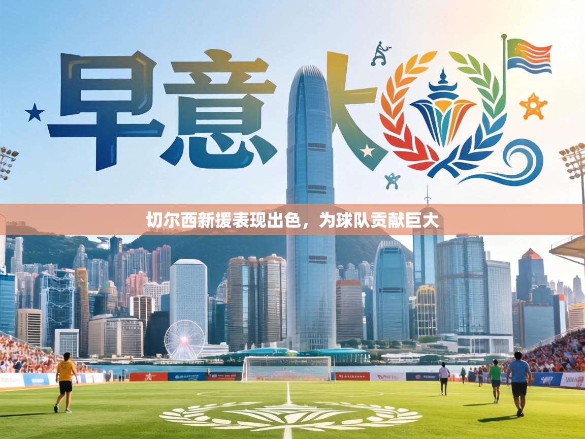 切尔西新援表现出色,为球队贡献巨大 第1张