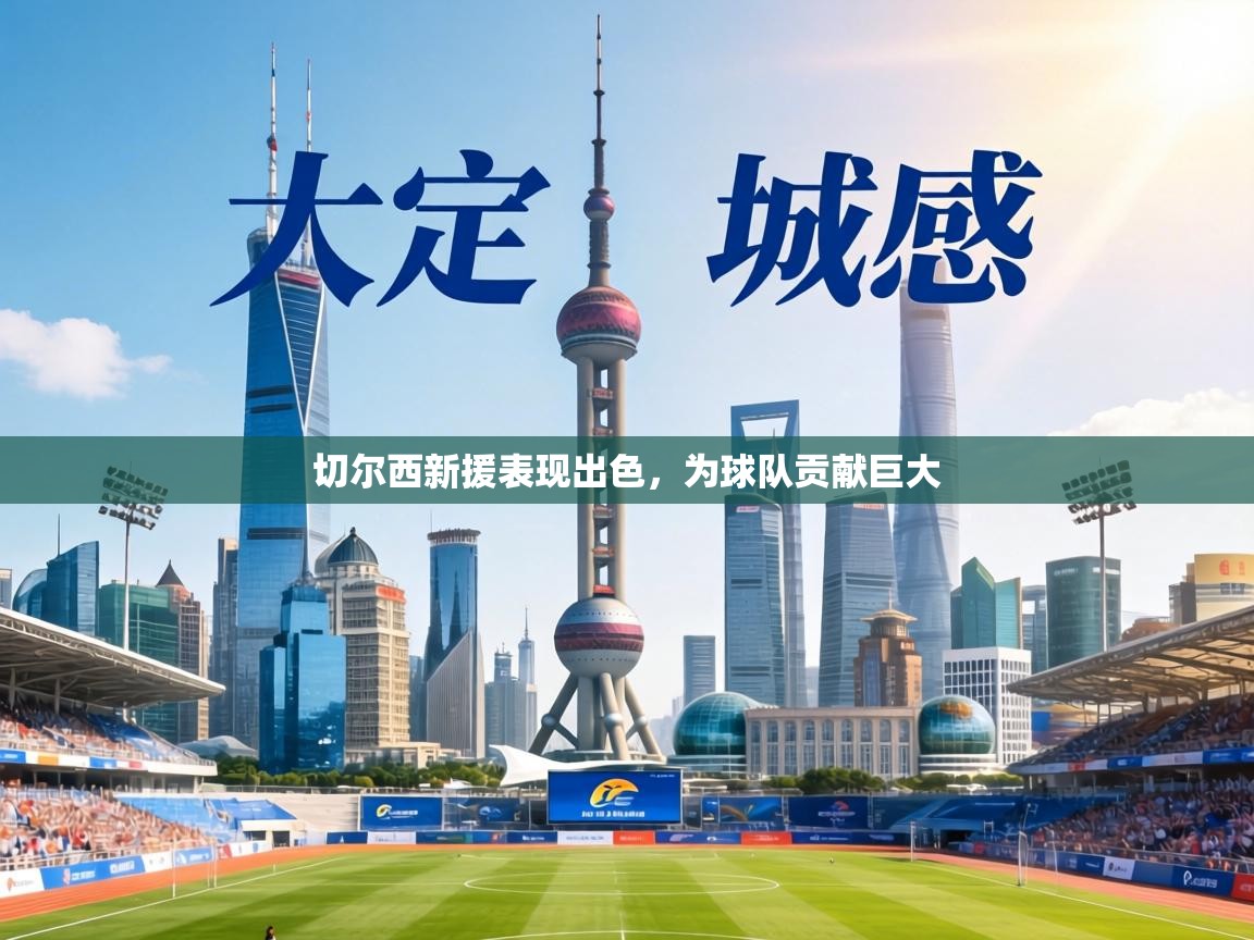 切尔西新援表现出色,为球队贡献巨大 第2张