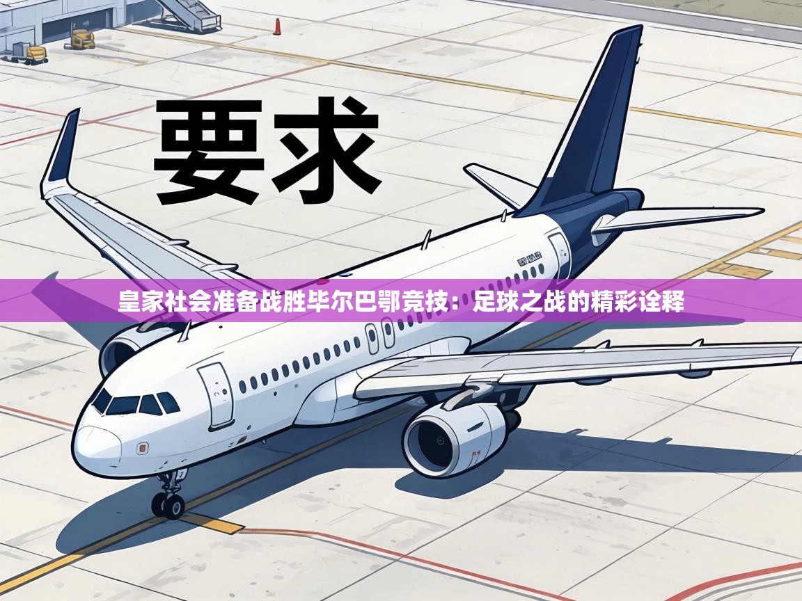 皇家社会准备战胜毕尔巴鄂竞技:足球之战的精彩诠释 第1张